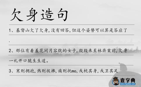欠身造句