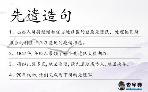 先遣造句