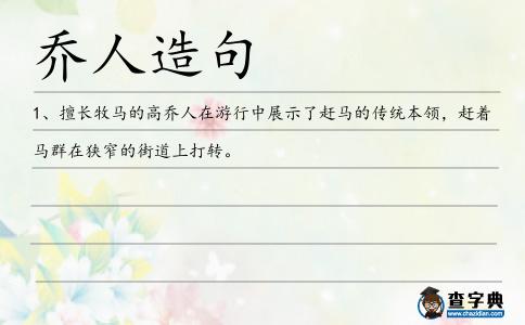 喬人造句