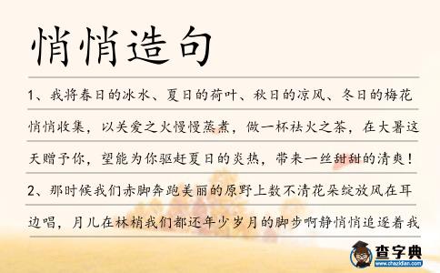 悄悄造句
