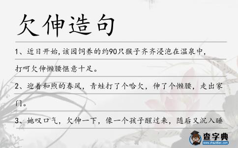 欠伸造句
