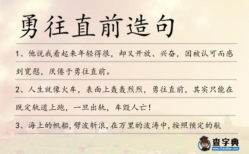 勇往直前造句