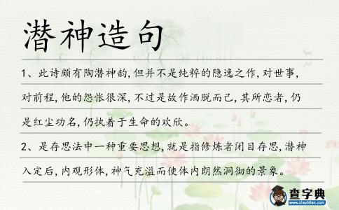潛神造句