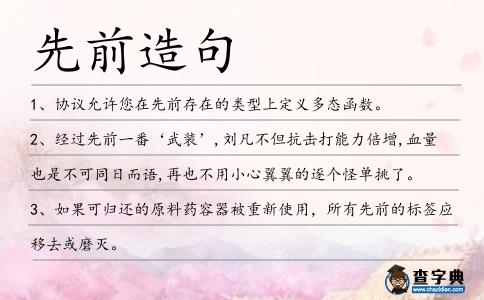 先前造句
