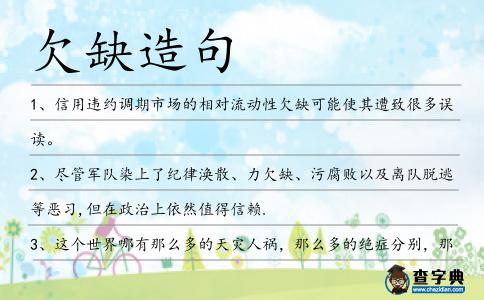 欠缺造句