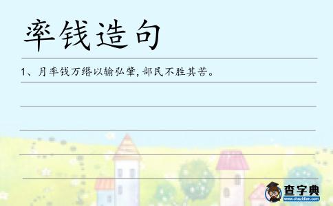 率錢造句