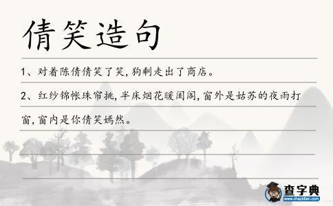 倩笑造句