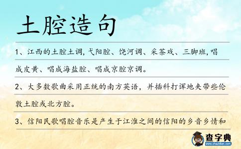 土腔造句