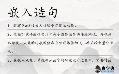 嵌入造句