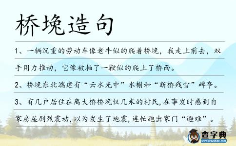 橋堍造句