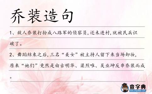 喬裝造句