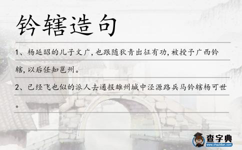 鈐轄造句
