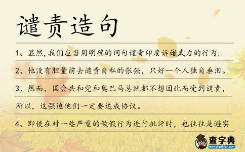 譴責造句