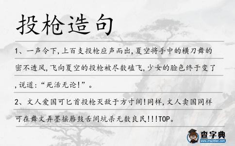 投槍造句