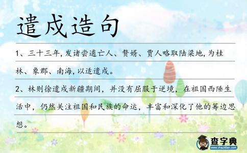 遣戍造句