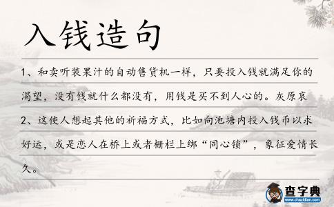 入錢造句