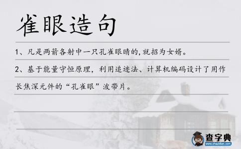 雀眼造句