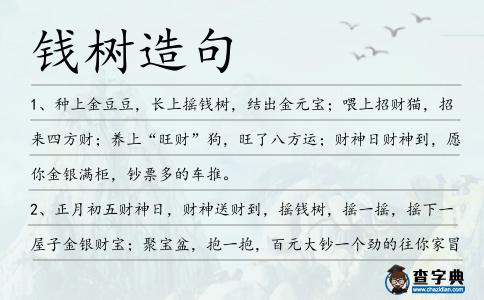 錢樹造句