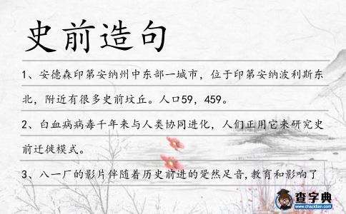 史前造句
