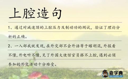 上腔造句