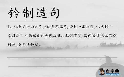 鈐制造句