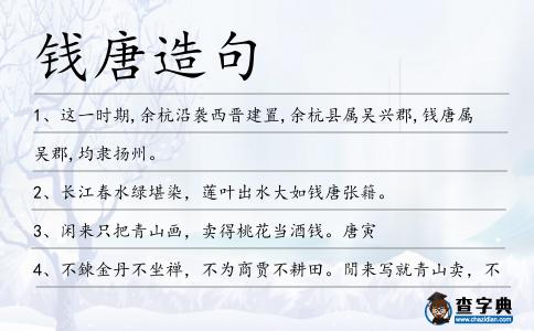 錢唐造句