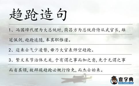 趨蹌造句