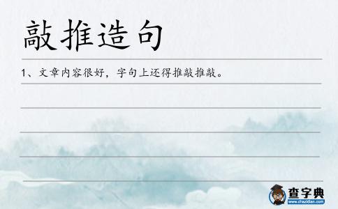 敲推造句