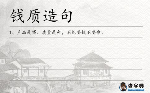 錢質造句