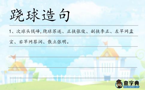 蹺球造句