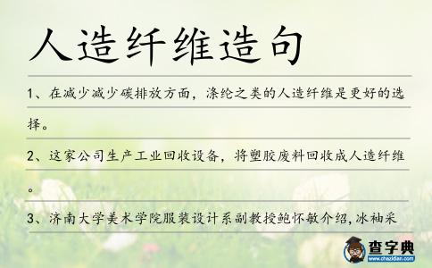 人造纖維造句