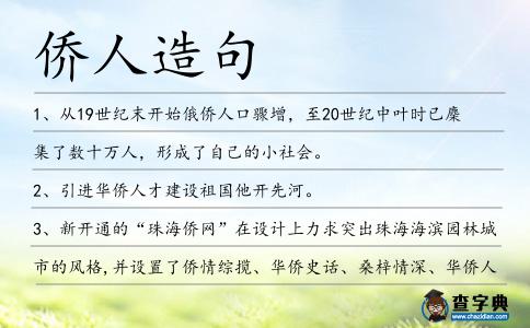 僑人造句