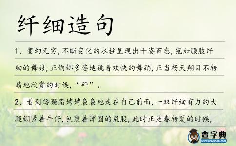纖細造句