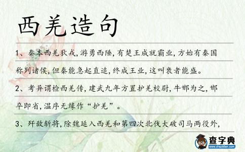 西羌造句