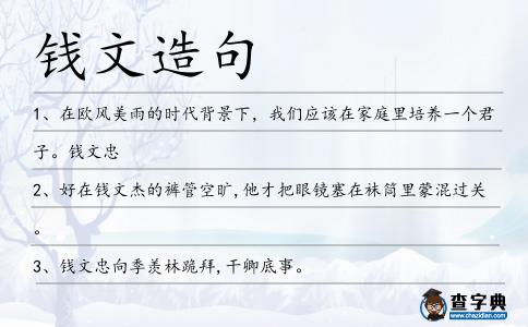 錢文造句