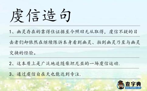虔信造句