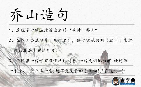 喬山造句