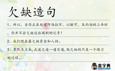 欠缺造句