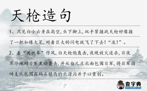天槍造句