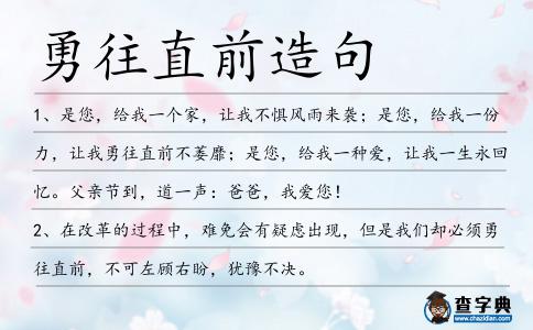 勇往直前造句