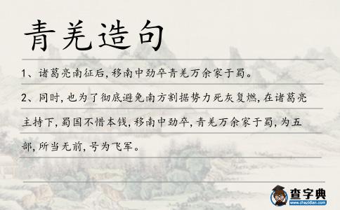 青羌造句