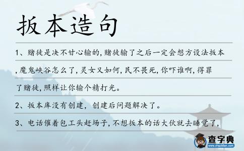 扳本造句