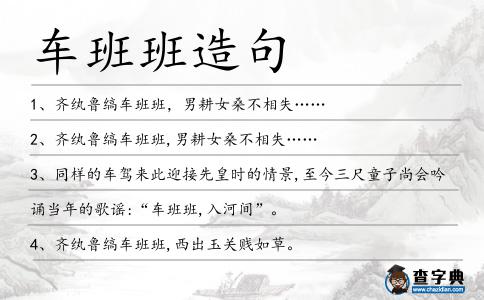 車班班造句