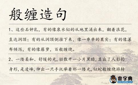 般纏造句