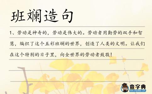 班斕造句