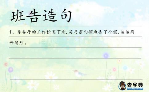 班告造句