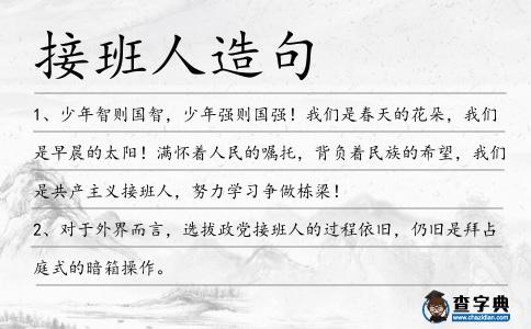 接班人造句