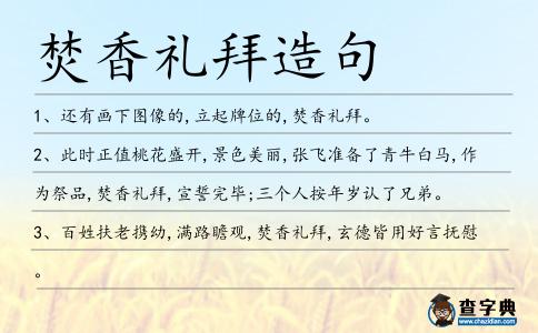 焚香禮拜造句