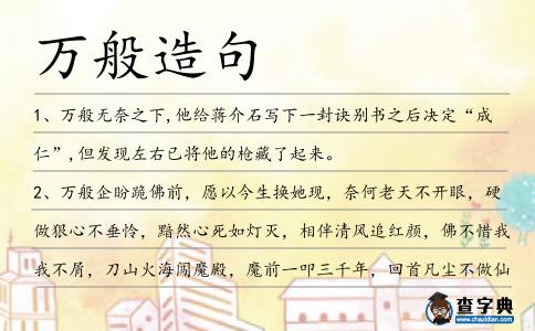 萬般造句