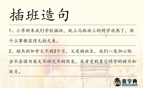 插班造句